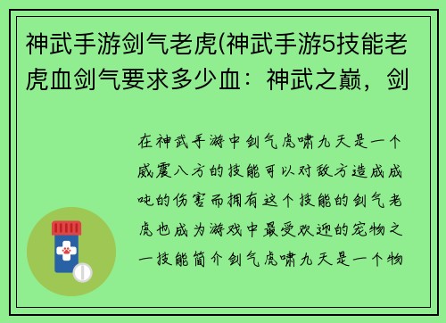 神武手游剑气老虎(神武手游5技能老虎血剑气要求多少血：神武之巅，剑气虎啸九天)