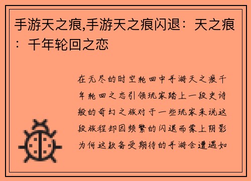 手游天之痕,手游天之痕闪退：天之痕：千年轮回之恋