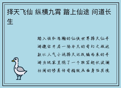 择天飞仙 纵横九霄 踏上仙途 问道长生