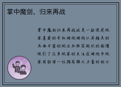 掌中魔剑，归来再战