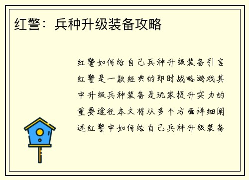 红警：兵种升级装备攻略