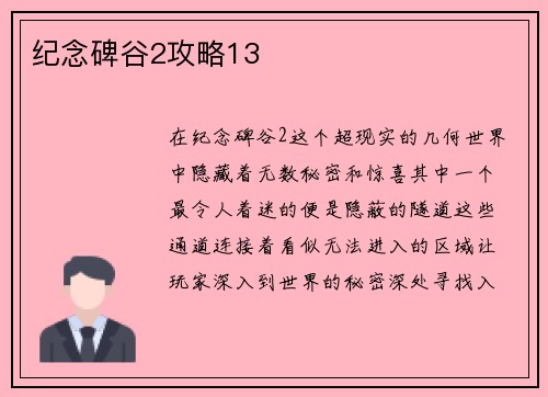 纪念碑谷2攻略13