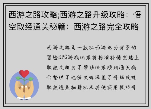 西游之路攻略;西游之路升级攻略：悟空取经通关秘籍：西游之路完全攻略