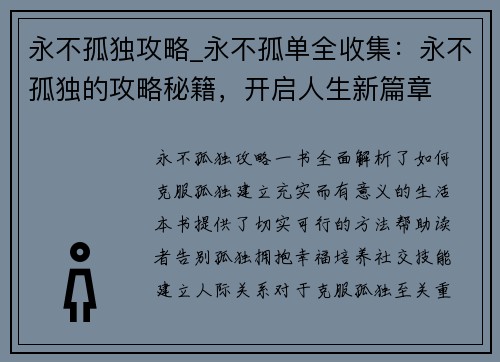 永不孤独攻略_永不孤单全收集：永不孤独的攻略秘籍，开启人生新篇章