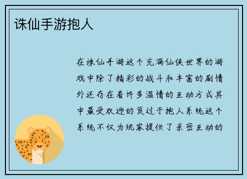 诛仙手游抱人