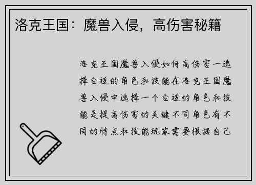 洛克王国：魔兽入侵，高伤害秘籍