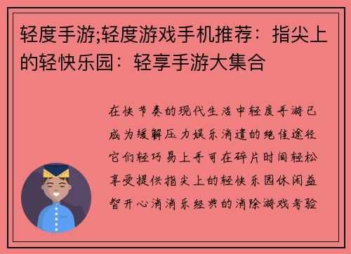 轻度手游;轻度游戏手机推荐：指尖上的轻快乐园：轻享手游大集合