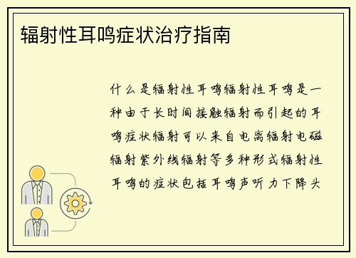 辐射性耳鸣症状治疗指南