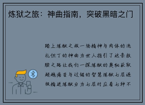 炼狱之旅：神曲指南，突破黑暗之门