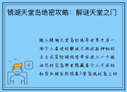 锈湖天堂岛绝密攻略：解谜天堂之门