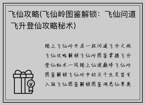 飞仙攻略(飞仙岭图鉴解锁：飞仙问道 飞升登仙攻略秘术)