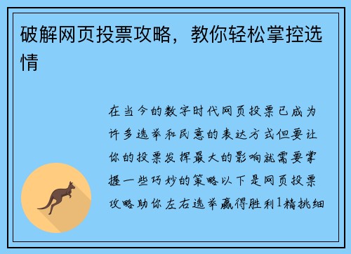 破解网页投票攻略，教你轻松掌控选情