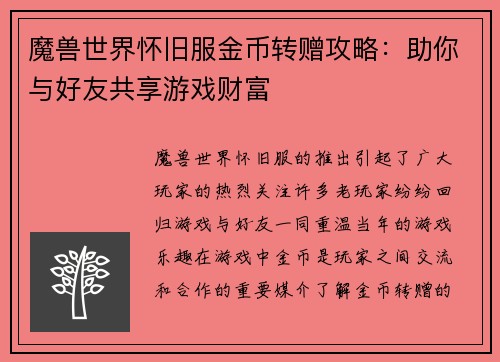 魔兽世界怀旧服金币转赠攻略：助你与好友共享游戏财富