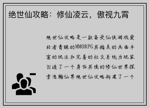 绝世仙攻略：修仙凌云，傲视九霄