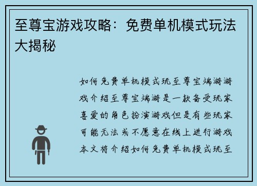 至尊宝游戏攻略：免费单机模式玩法大揭秘