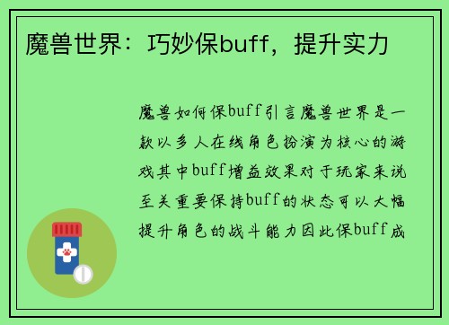 魔兽世界：巧妙保buff，提升实力