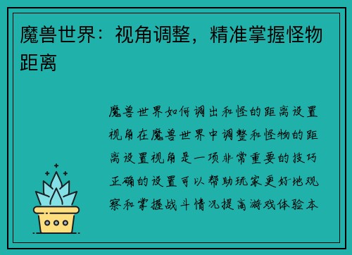 魔兽世界：视角调整，精准掌握怪物距离