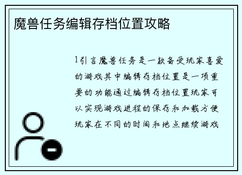 魔兽任务编辑存档位置攻略