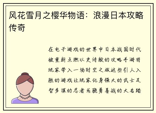 风花雪月之樱华物语：浪漫日本攻略传奇