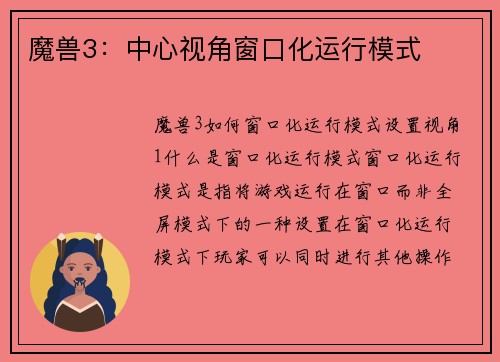 魔兽3：中心视角窗口化运行模式