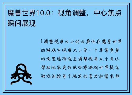 魔兽世界10.0：视角调整，中心焦点瞬间展现