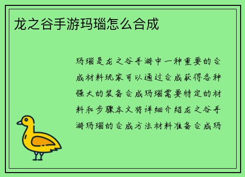 龙之谷手游玛瑙怎么合成