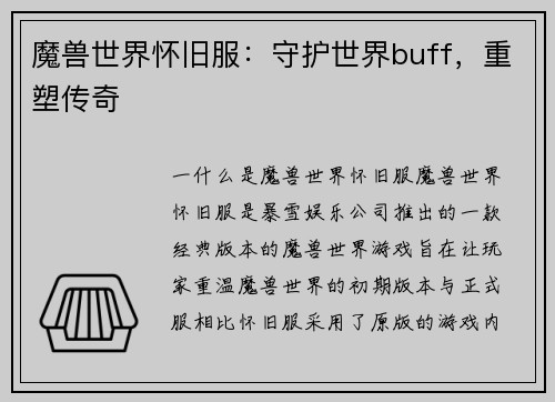 魔兽世界怀旧服：守护世界buff，重塑传奇