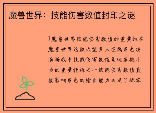 魔兽世界：技能伤害数值封印之谜