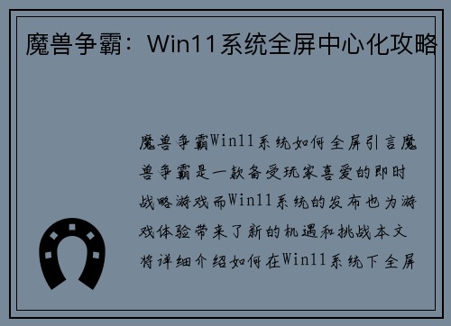 魔兽争霸：Win11系统全屏中心化攻略