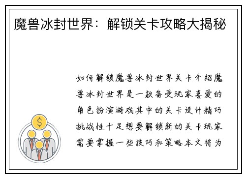 魔兽冰封世界：解锁关卡攻略大揭秘