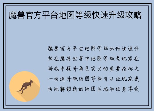 魔兽官方平台地图等级快速升级攻略