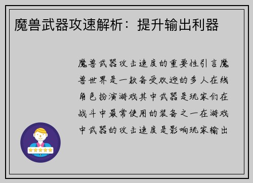 魔兽武器攻速解析：提升输出利器