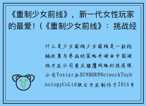 《重制少女前线》，新一代女性玩家的最爱！(《重制少女前线》：挑战经典，让女性玩家倍感亲切！)