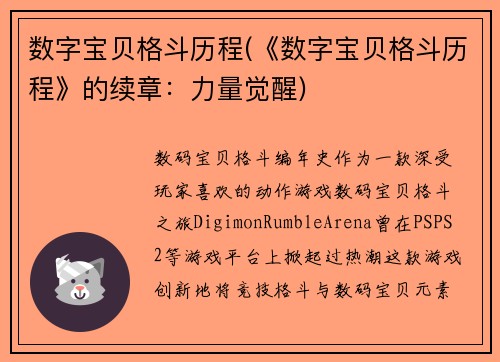 数字宝贝格斗历程(《数字宝贝格斗历程》的续章：力量觉醒)