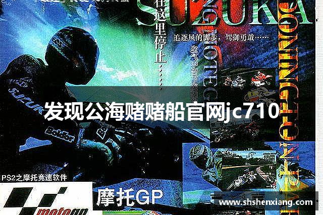 欢迎来到公海,欢迎来到赌船!